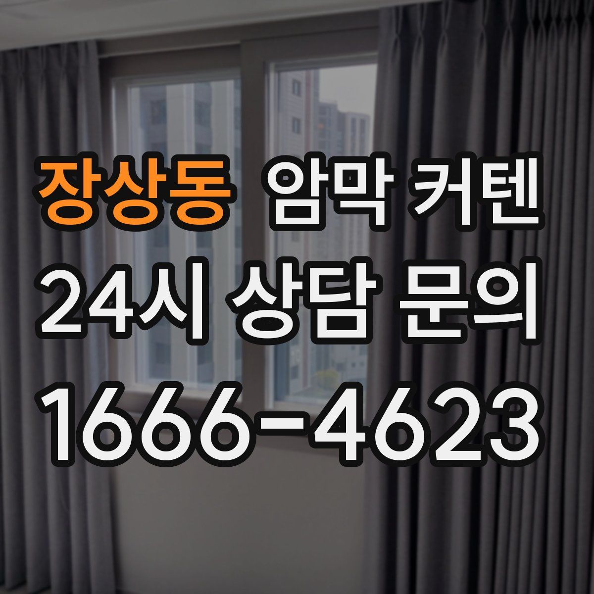 장상동 암막 커텐