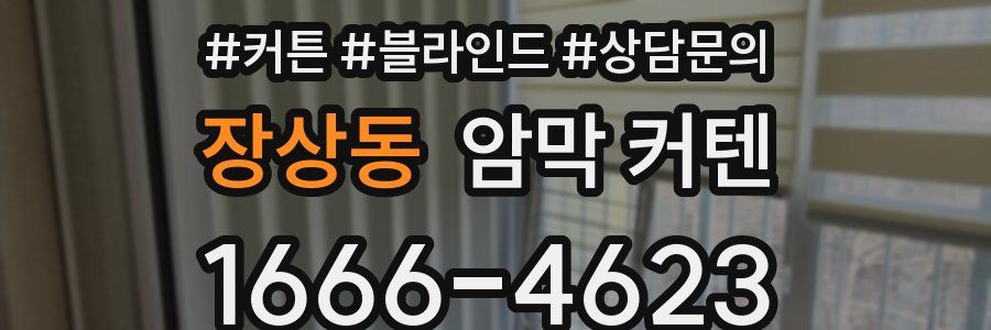 장상동 암막 커텐