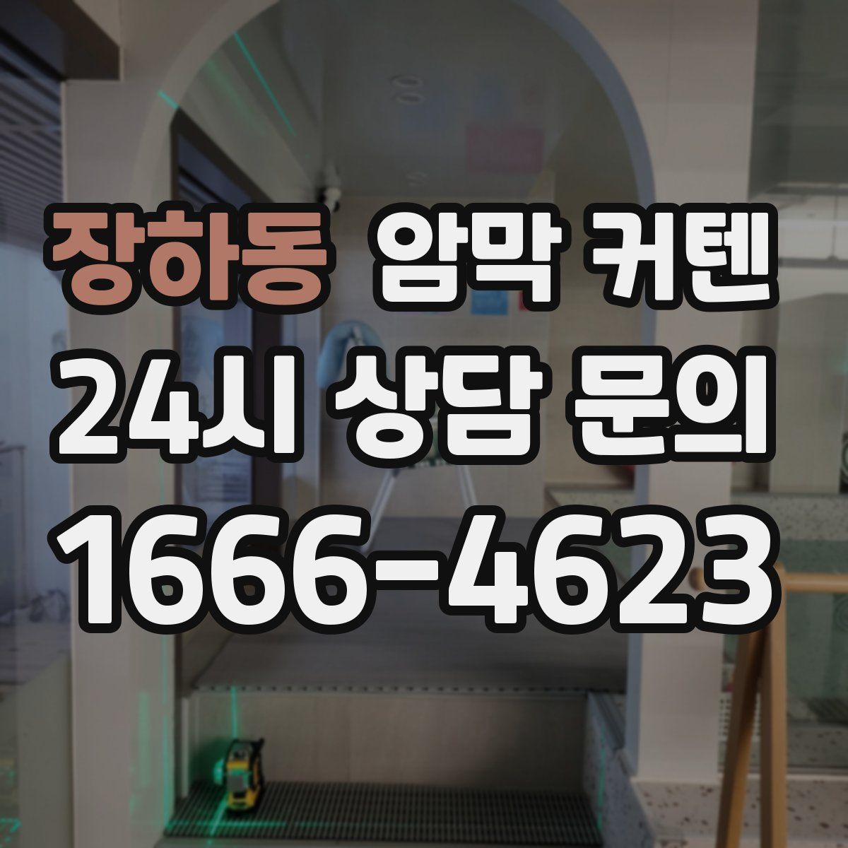 장하동 암막 커텐