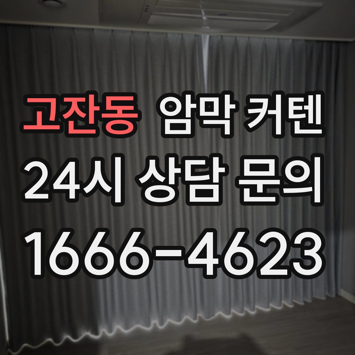 고잔동 암막 커텐