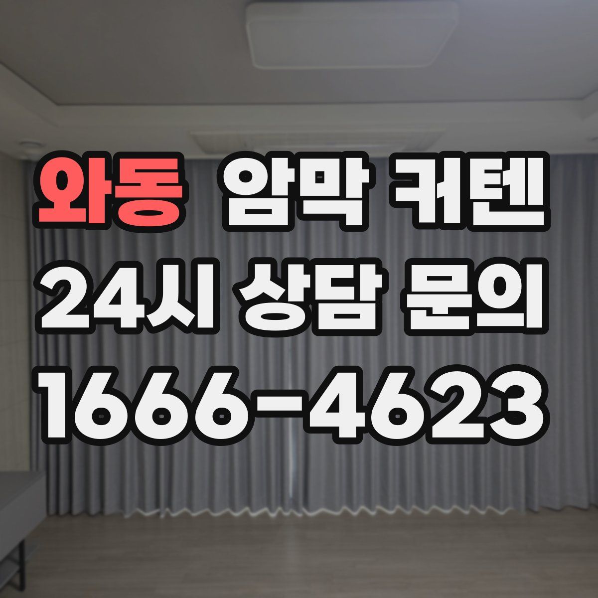 와동 암막 커텐