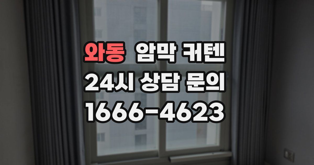 와동 암막 커텐
