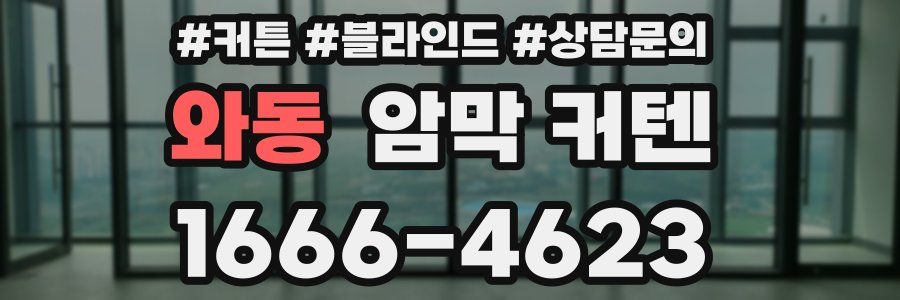 와동 암막 커텐