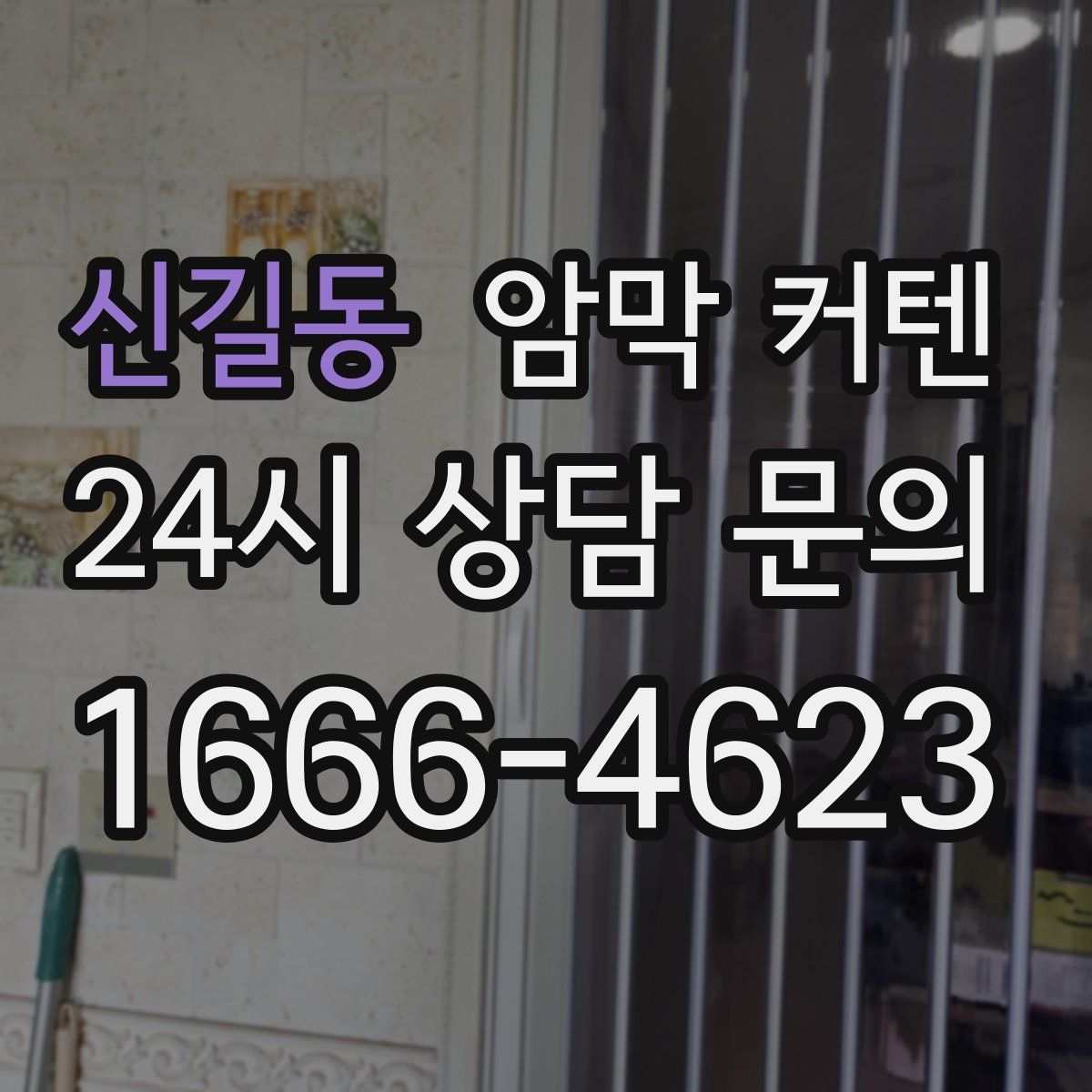 신길동 암막 커텐
