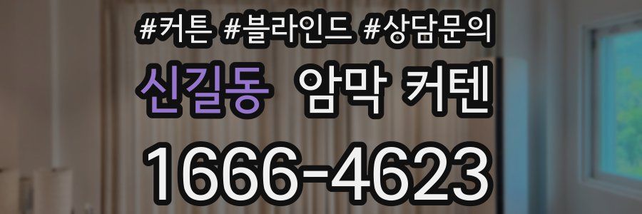 신길동 암막 커텐