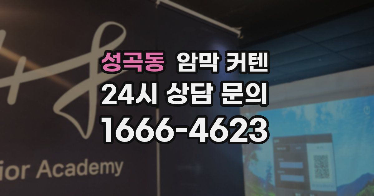 성곡동 암막 커텐