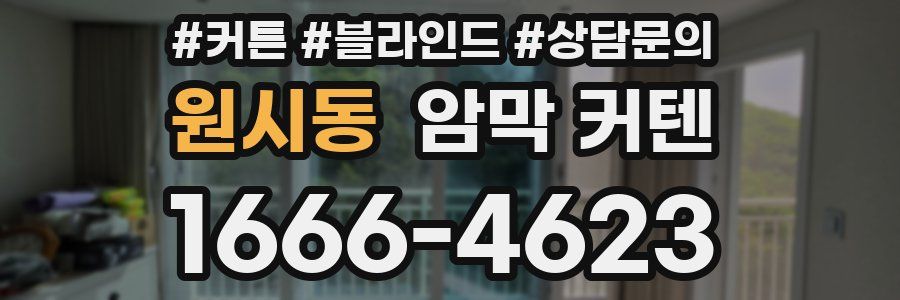 원시동 암막 커텐