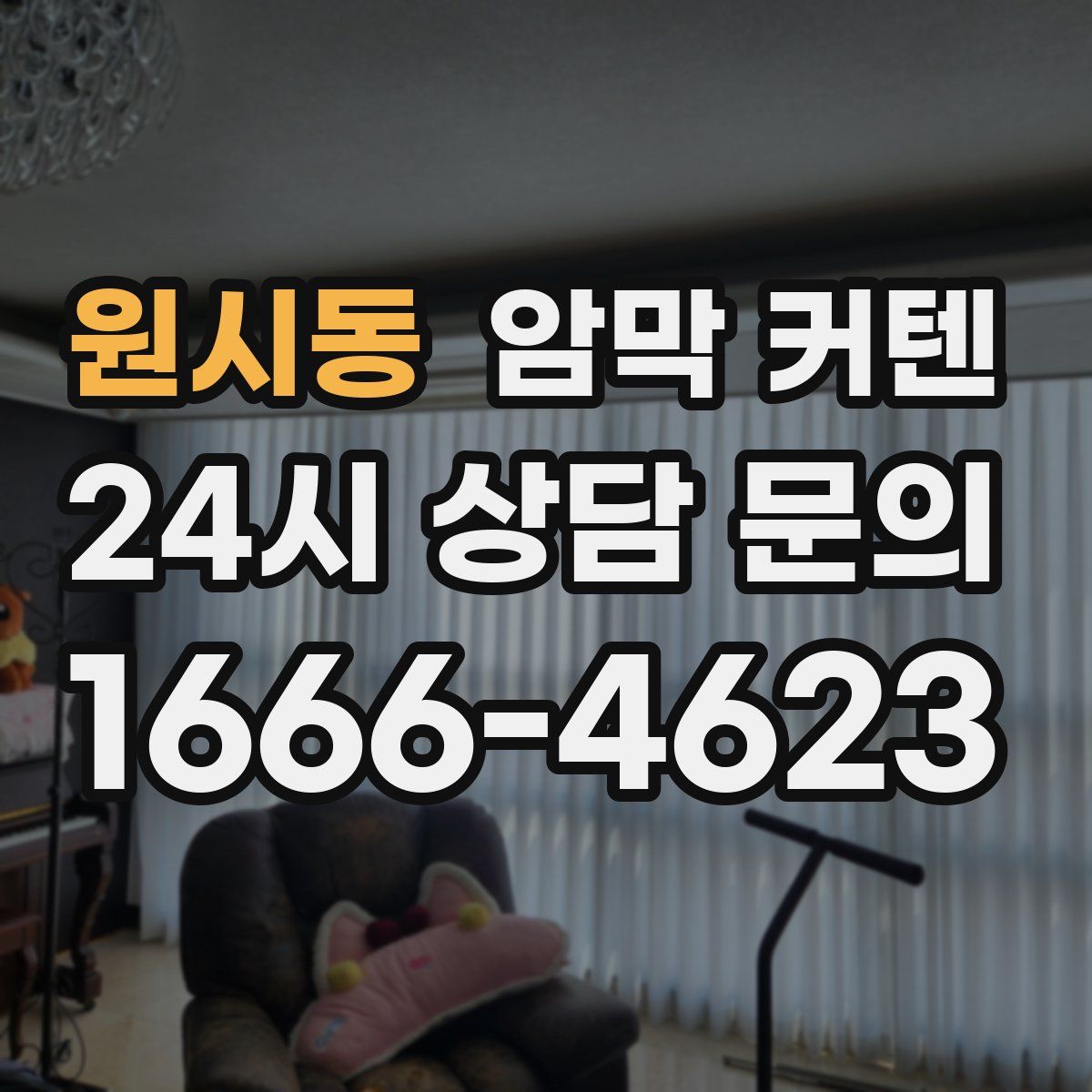 원시동 암막 커텐