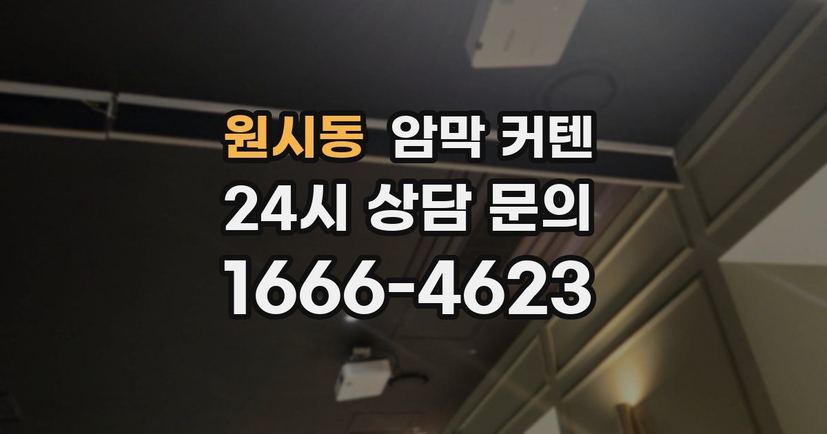 원시동 암막 커텐