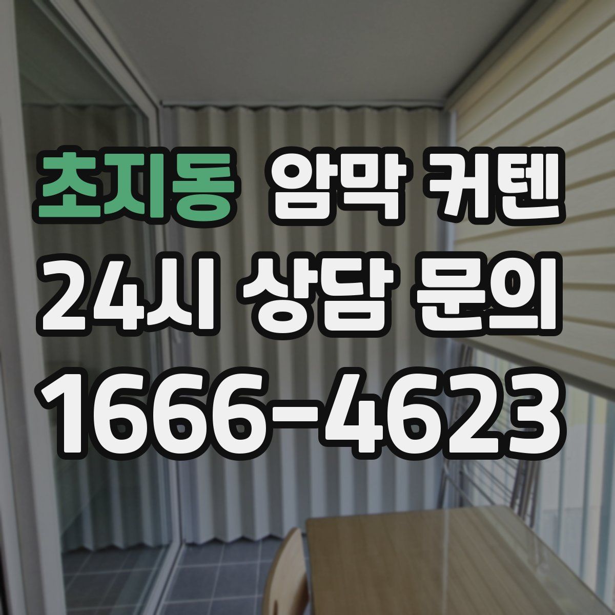 초지동 암막 커텐