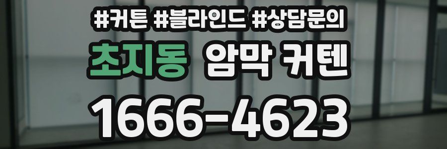 초지동 암막 커텐