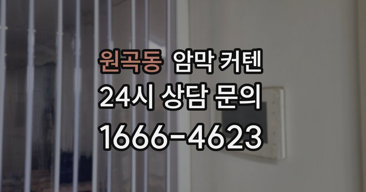원곡동 암막 커텐