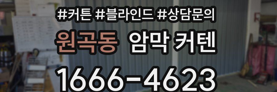 원곡동 암막 커텐