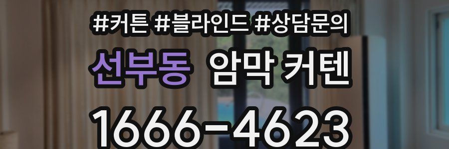 선부동 암막 커텐