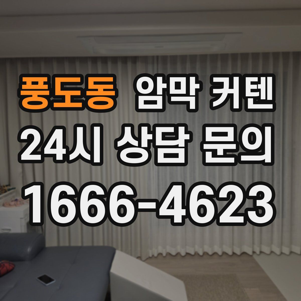풍도동 암막 커텐