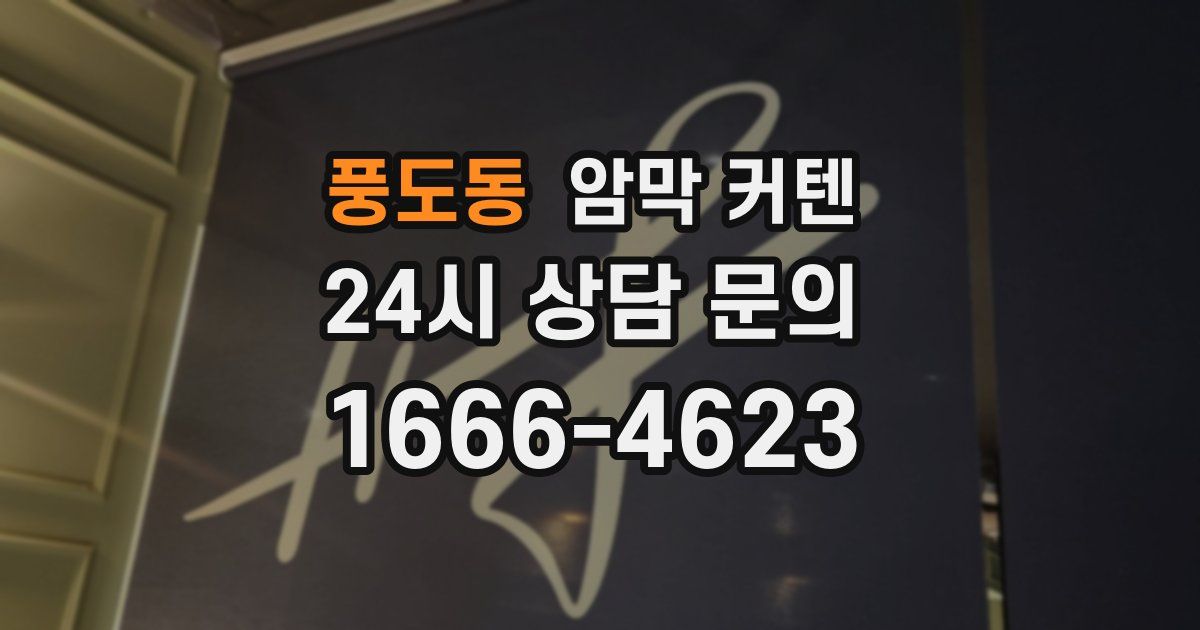 풍도동 암막 커텐