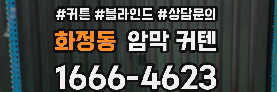 화정동 암막 커텐