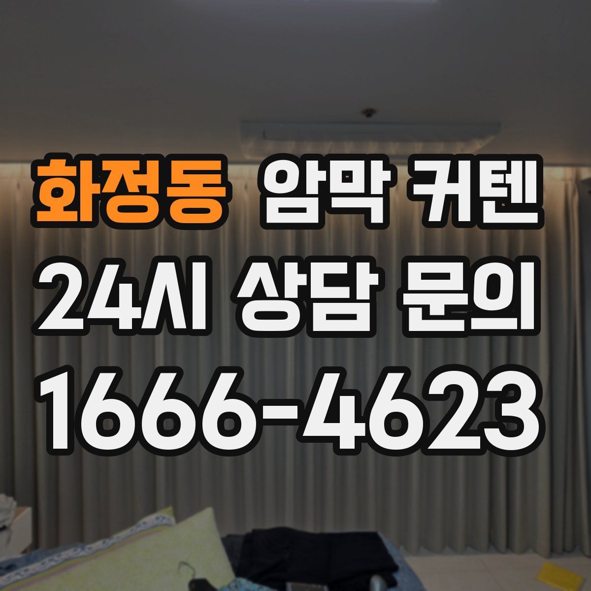 화정동 암막 커텐
