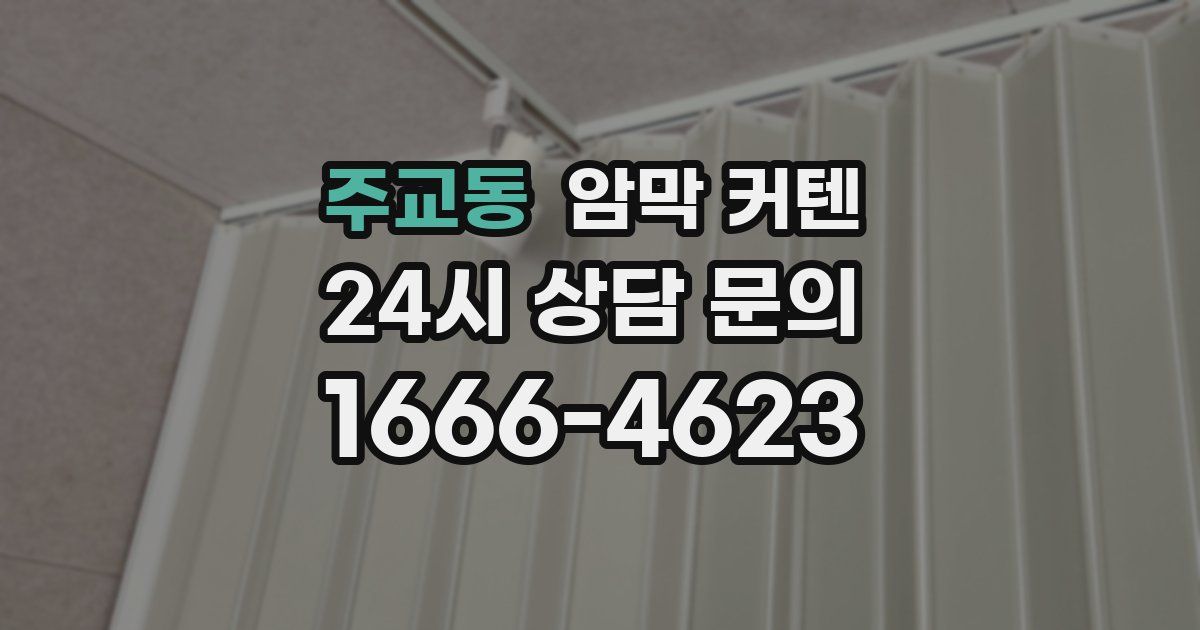 주교동 암막 커텐