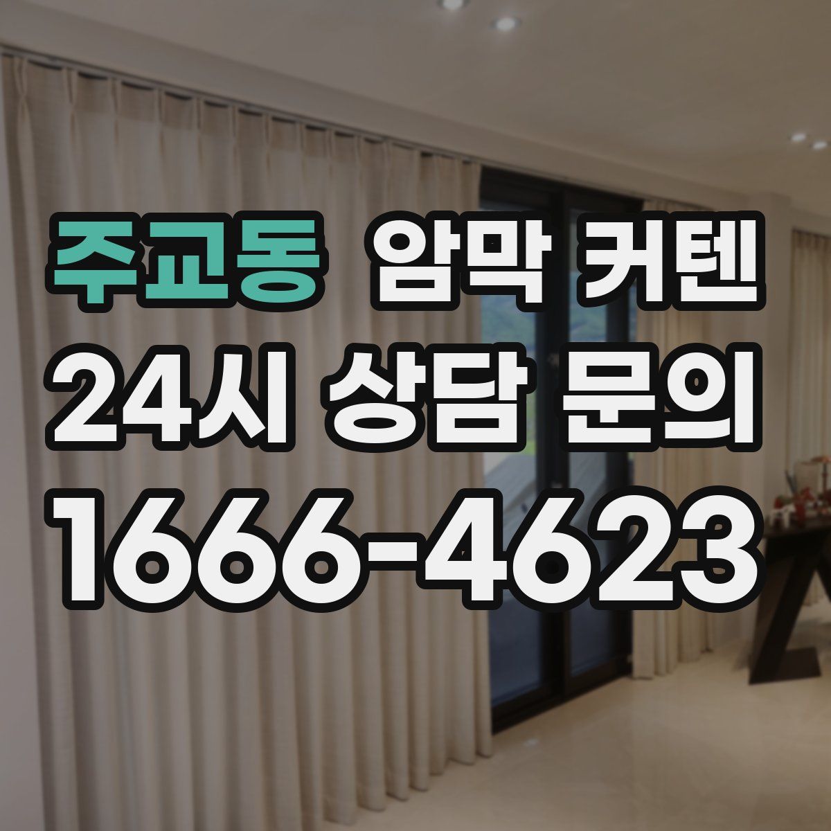 주교동 암막 커텐