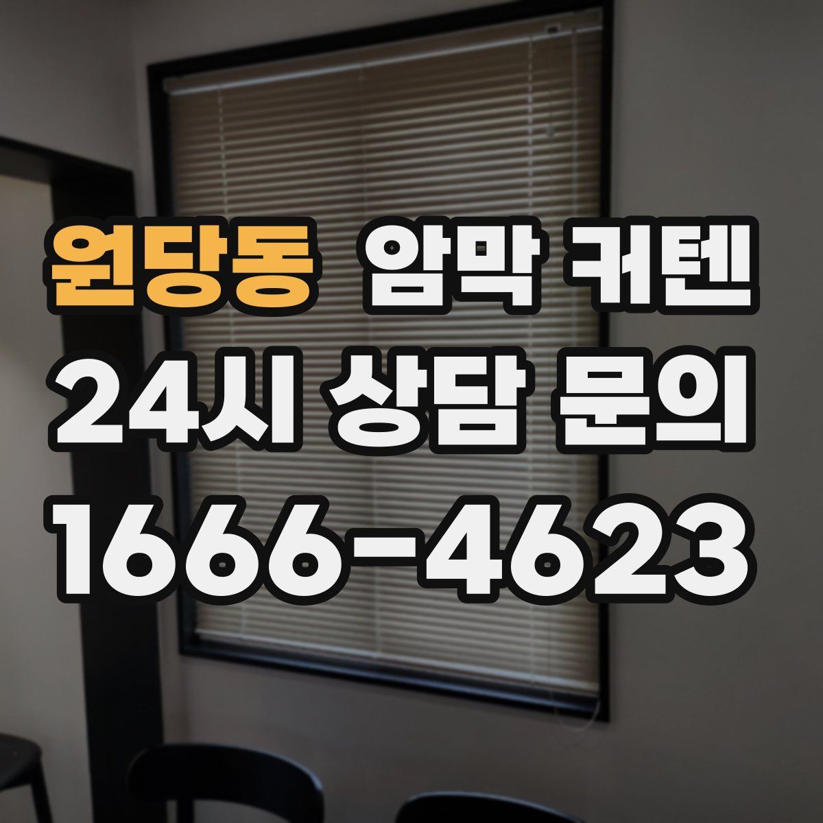 원당동 암막 커텐