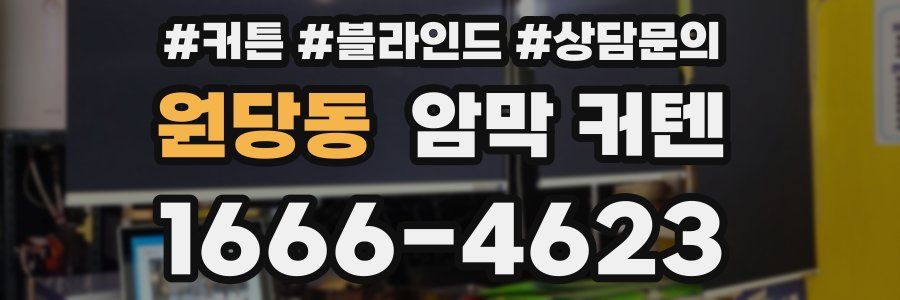 원당동 암막 커텐