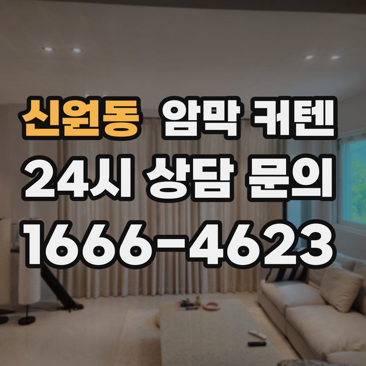 신원동 암막 커텐