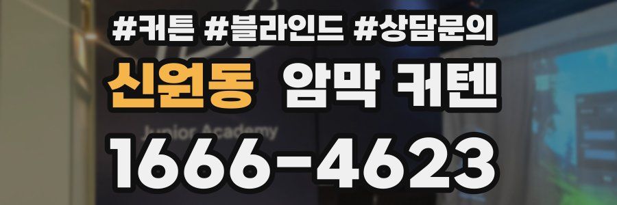 신원동 암막 커텐