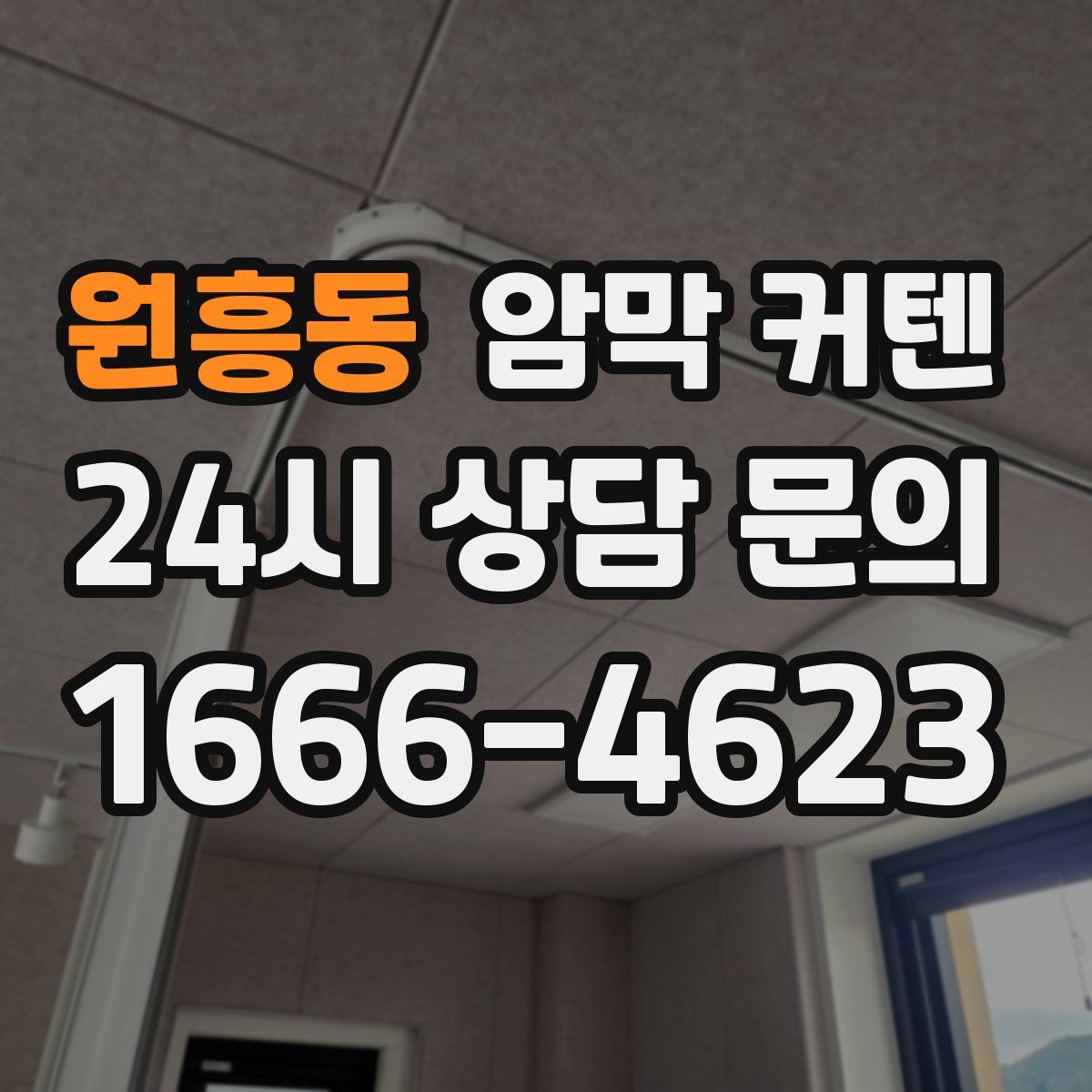 원흥동 암막 커텐