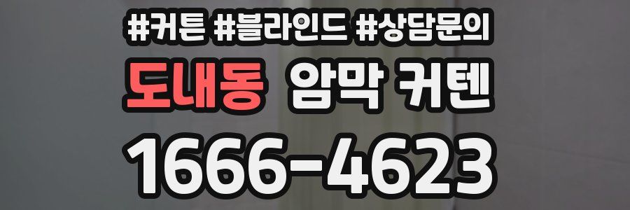도내동 암막 커텐