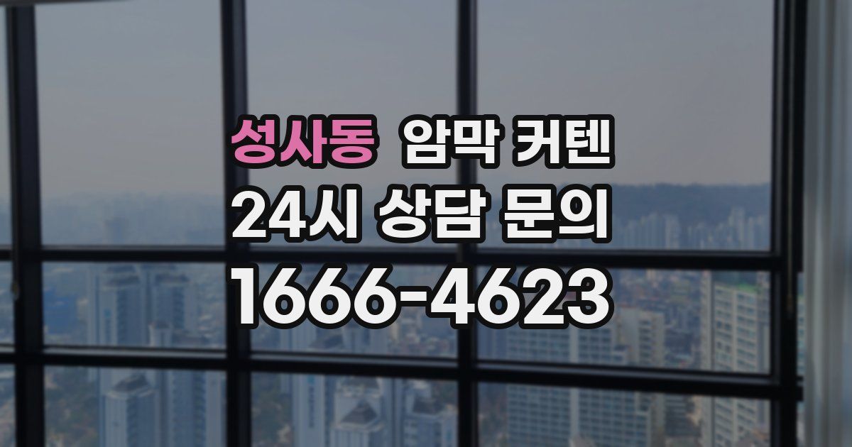 성사동 암막 커텐
