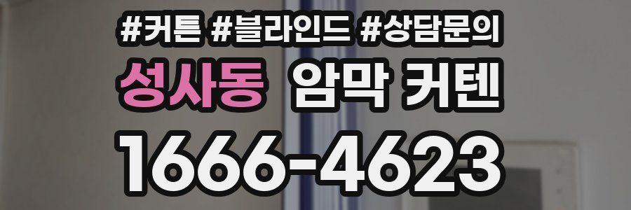 성사동 암막 커텐