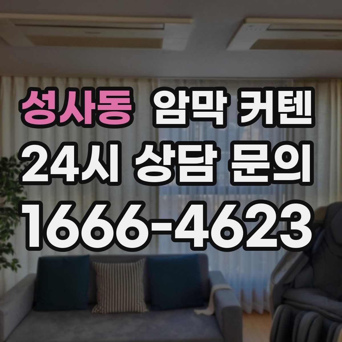 성사동 암막 커텐