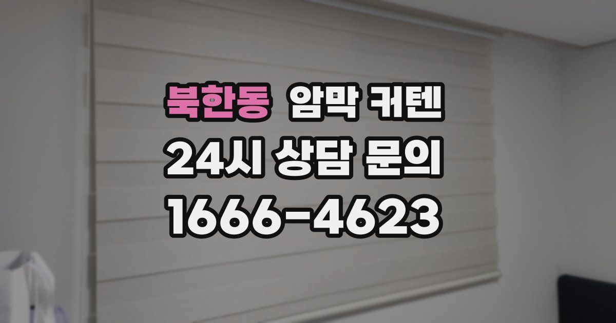 북한동 암막 커텐