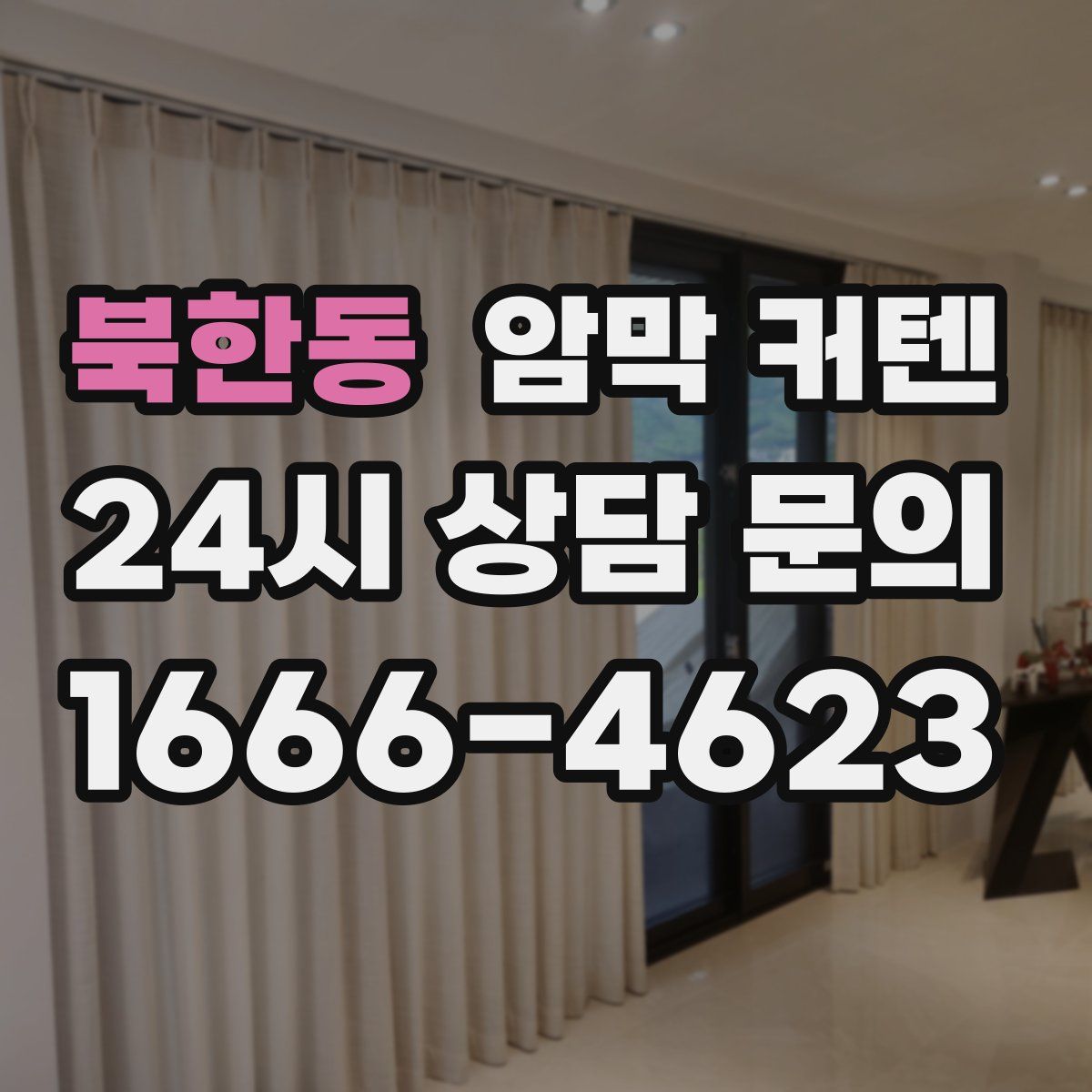 북한동 암막 커텐