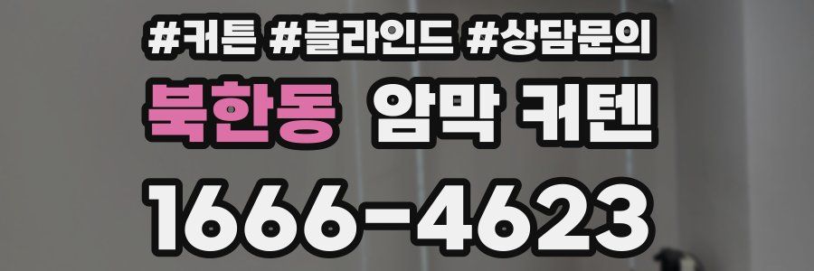북한동 암막 커텐