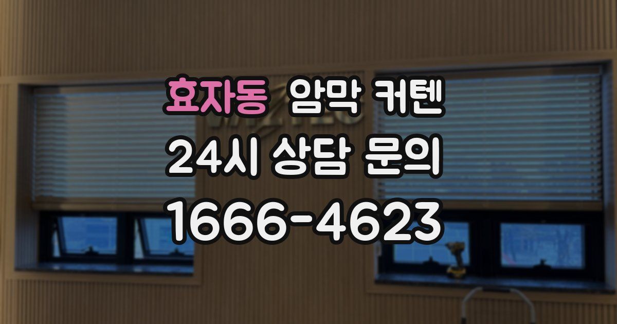 효자동 암막 커텐