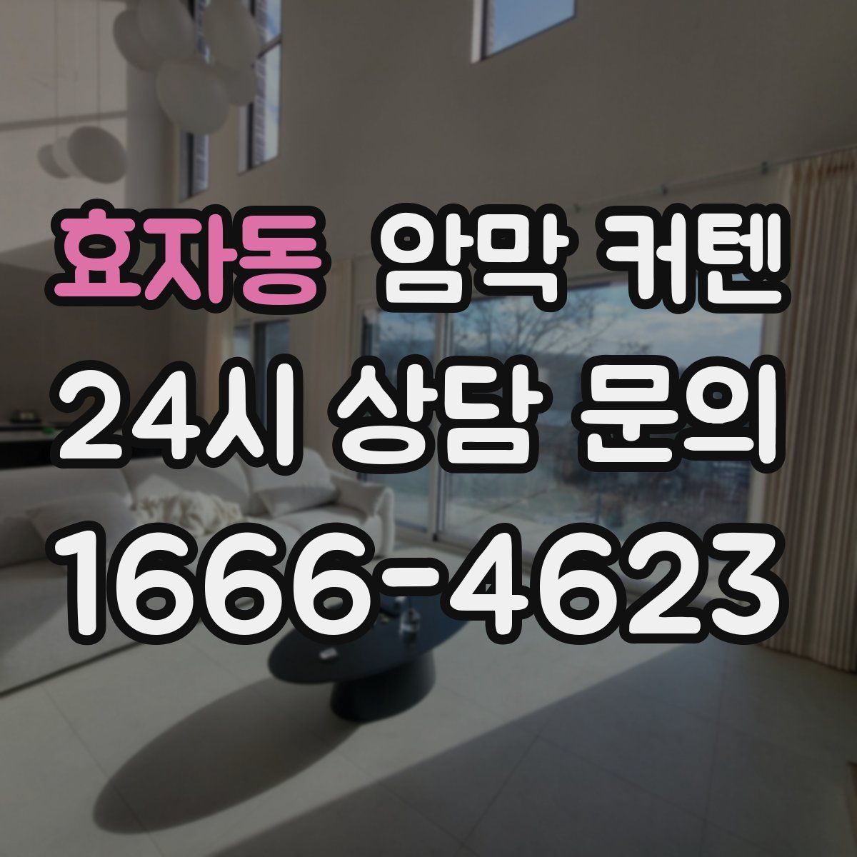 효자동 암막 커텐