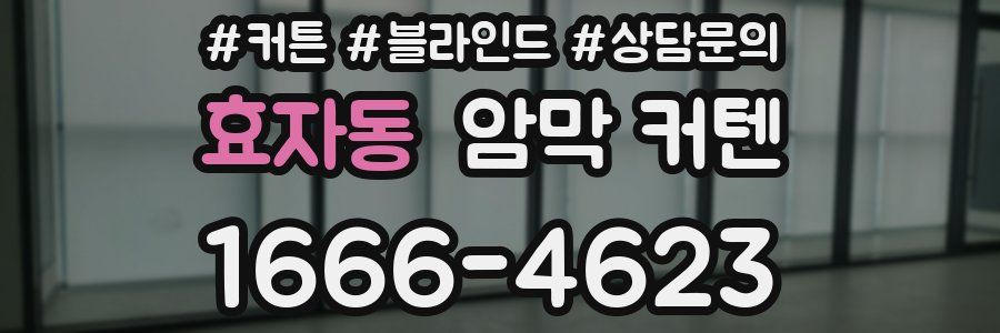 효자동 암막 커텐