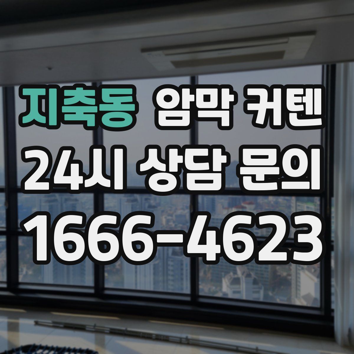 지축동 암막 커텐