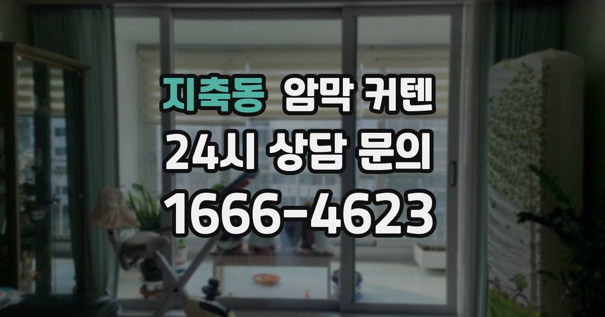 지축동 암막 커텐