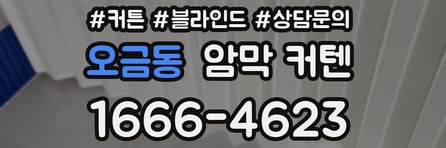 오금동 암막 커텐