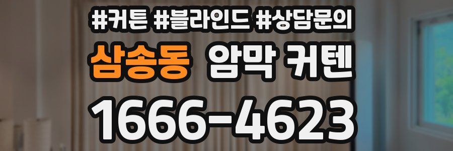 삼송동 암막 커텐