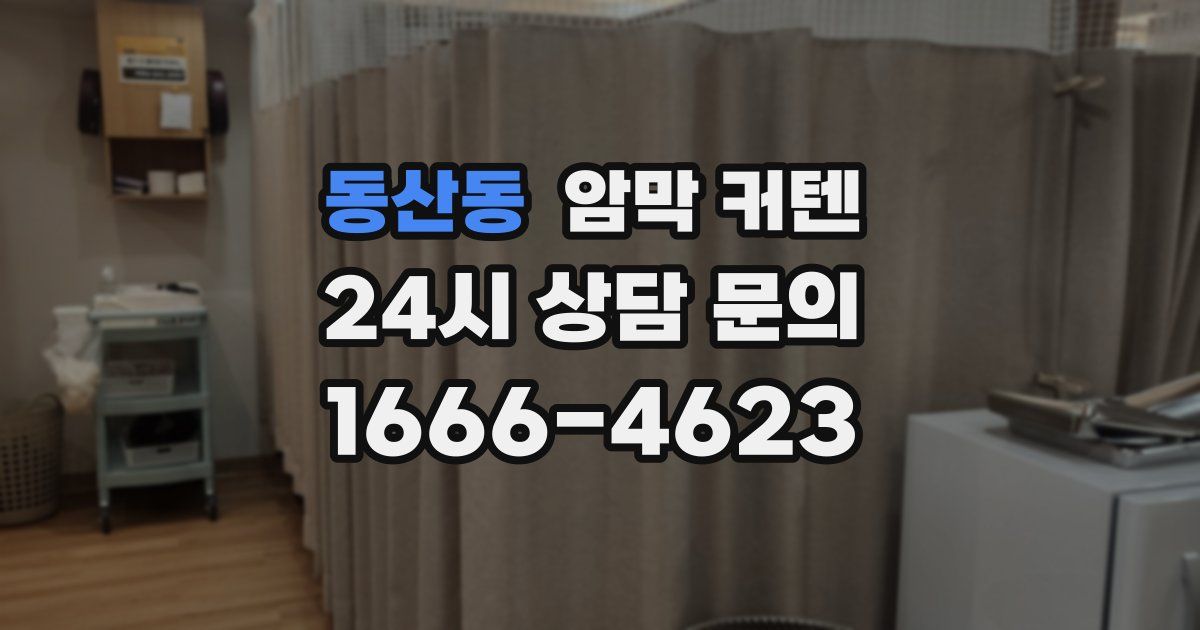 동산동 암막 커텐