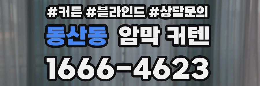동산동 암막 커텐