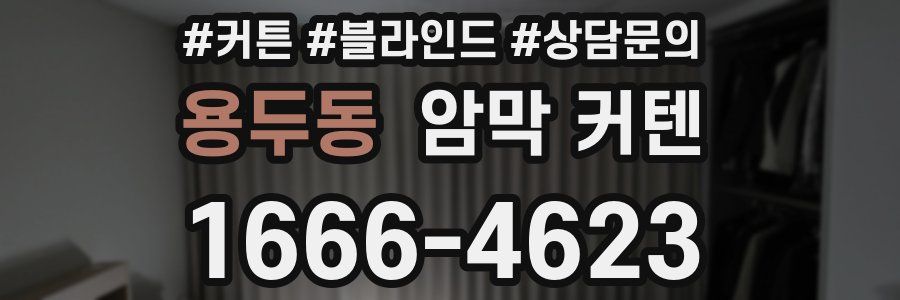 용두동 암막 커텐