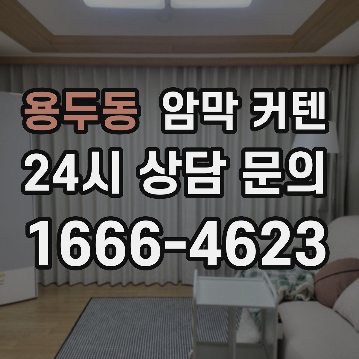 용두동 암막 커텐