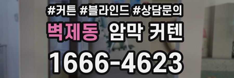 벽제동 암막 커텐