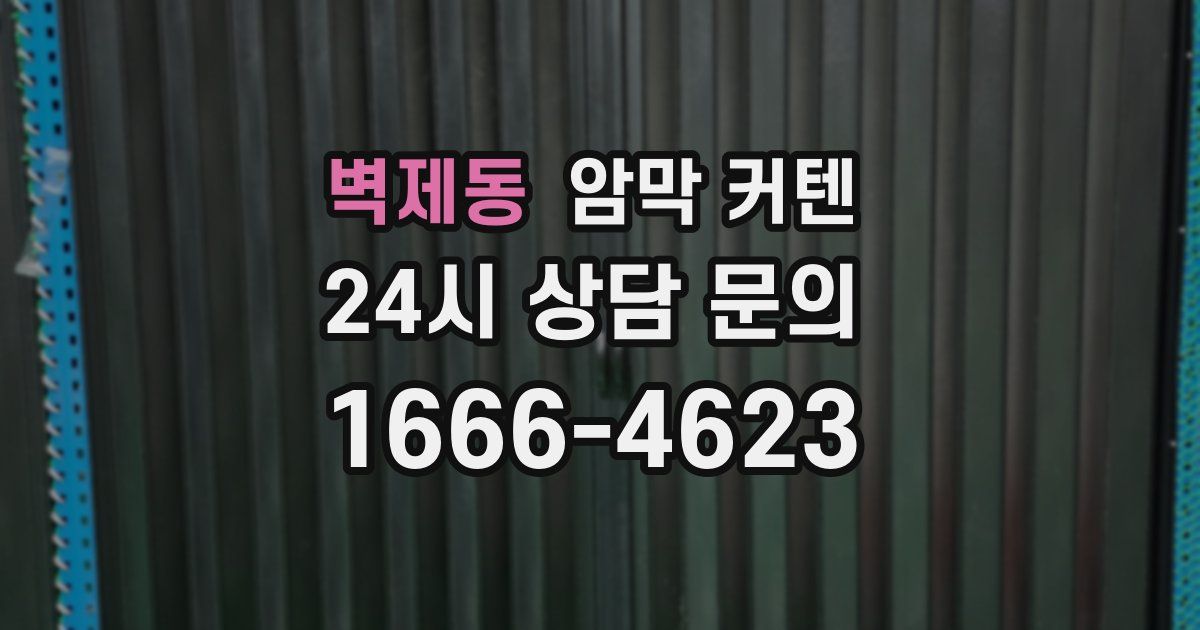 벽제동 암막 커텐