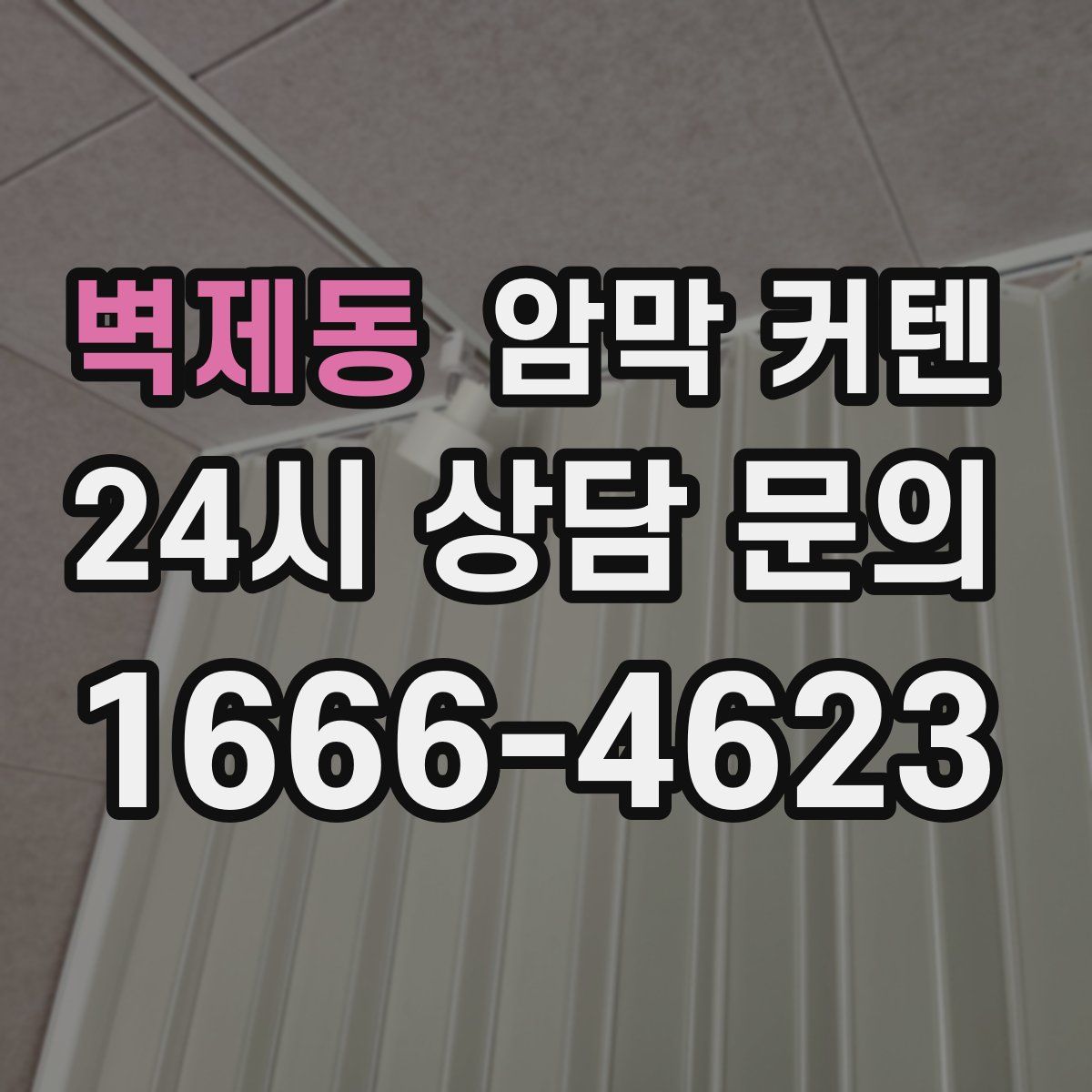 벽제동 암막 커텐